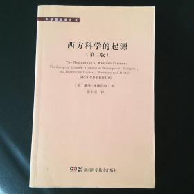 西方科学的起源：公元1450年之前宗教、哲学、体制背景下的欧洲科学传统