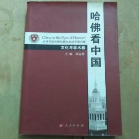 哈佛看中国：文化与学术卷