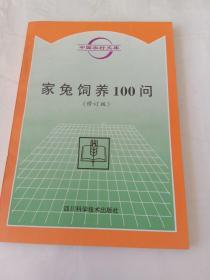 家兔饲养100问