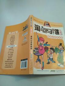 淘气包马小跳：漂亮女孩夏林果（漫画升级版）