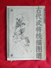 古代武将线描图谱