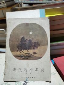 宋代的小品画   续集