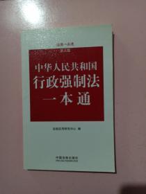 法律一本通：中华人民共和国行政强制法一本通（第3版）