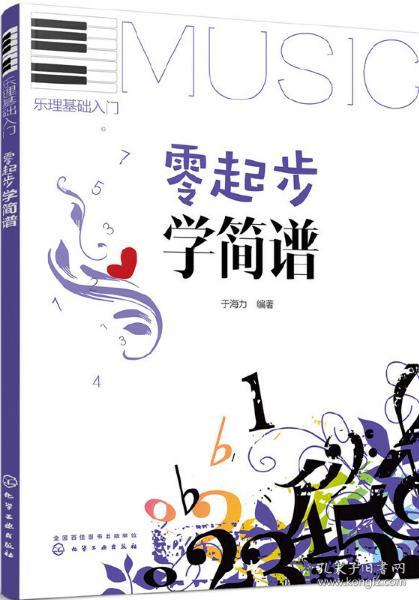 【雅各书房】零起步学简谱