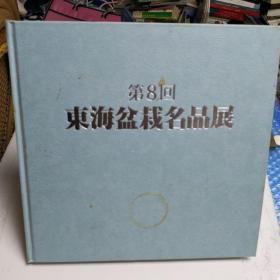 东海盆栽名品展第八回