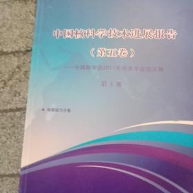 中国核科学技术进展报告(第五卷1一10册)中国核学会2017年学术年会论文集