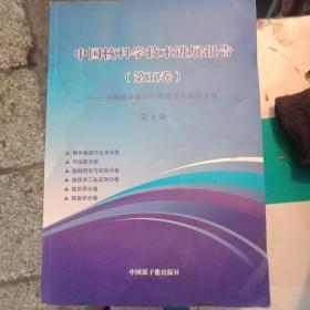 中国核科学技术进展报告(第五卷1一10册)中国核学会2017年学术年会论文集