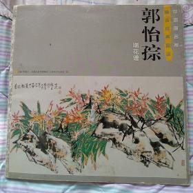 中国画名家画法经典图谱，郭怡孮，瑞花谱