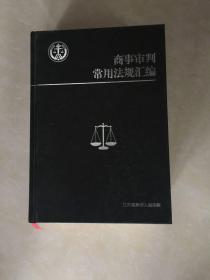 商事审判常用法规汇编