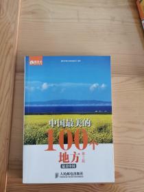 中国最美的100个地方（第2版）