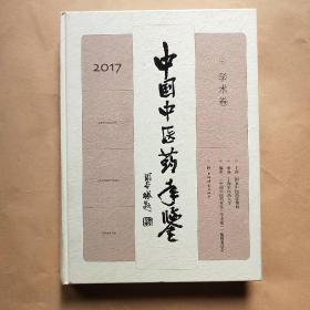 中国中医药年鉴(学术卷)2017
