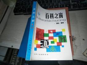 百科之窗集粹  品如图