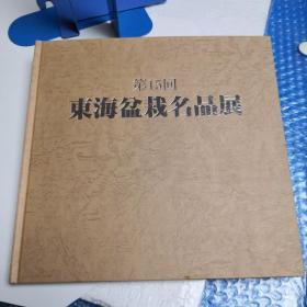 东海盆栽名品展第十五回