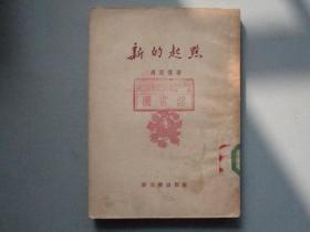 1953年《新的起点》（周而复，新文艺版）