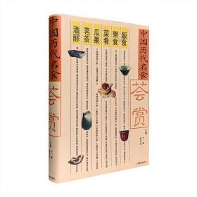 正版  中国历代名食荟赏  ISBN：9787539233154  （健康饮食美食宝典）无迹无缺