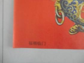 1991年天津杨柳青画社出版《福禧临门》年画
