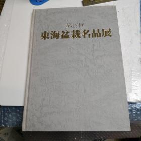 东海盆栽名品展第十九回