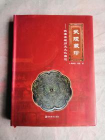 武陵藏珍——沅澧流域历史文化图说