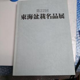 东海盆栽名品展第22回