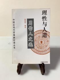 理性与人道--周作人文选（首版一印）/中国近现代思想家论道丛书