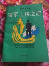 海军上将之恋-中华民国政府海军总司令海军部长陈绍宽历史纪事