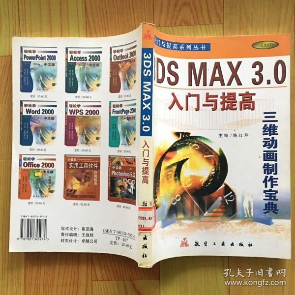3DS MAX 3.0入门与提高:三维动画制作宝典