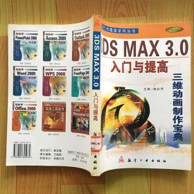 3DS MAX 3.0入门与提高:三维动画制作宝典