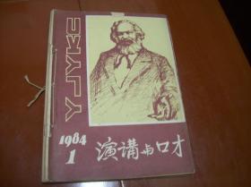 演讲与口才1984年第1、2、3期共3本己合订为1本.