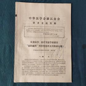 中华医学会浙江分会学术交流资料：从发病学治疗方法学来探讨抗胆碱药的作用原理及其临床应用