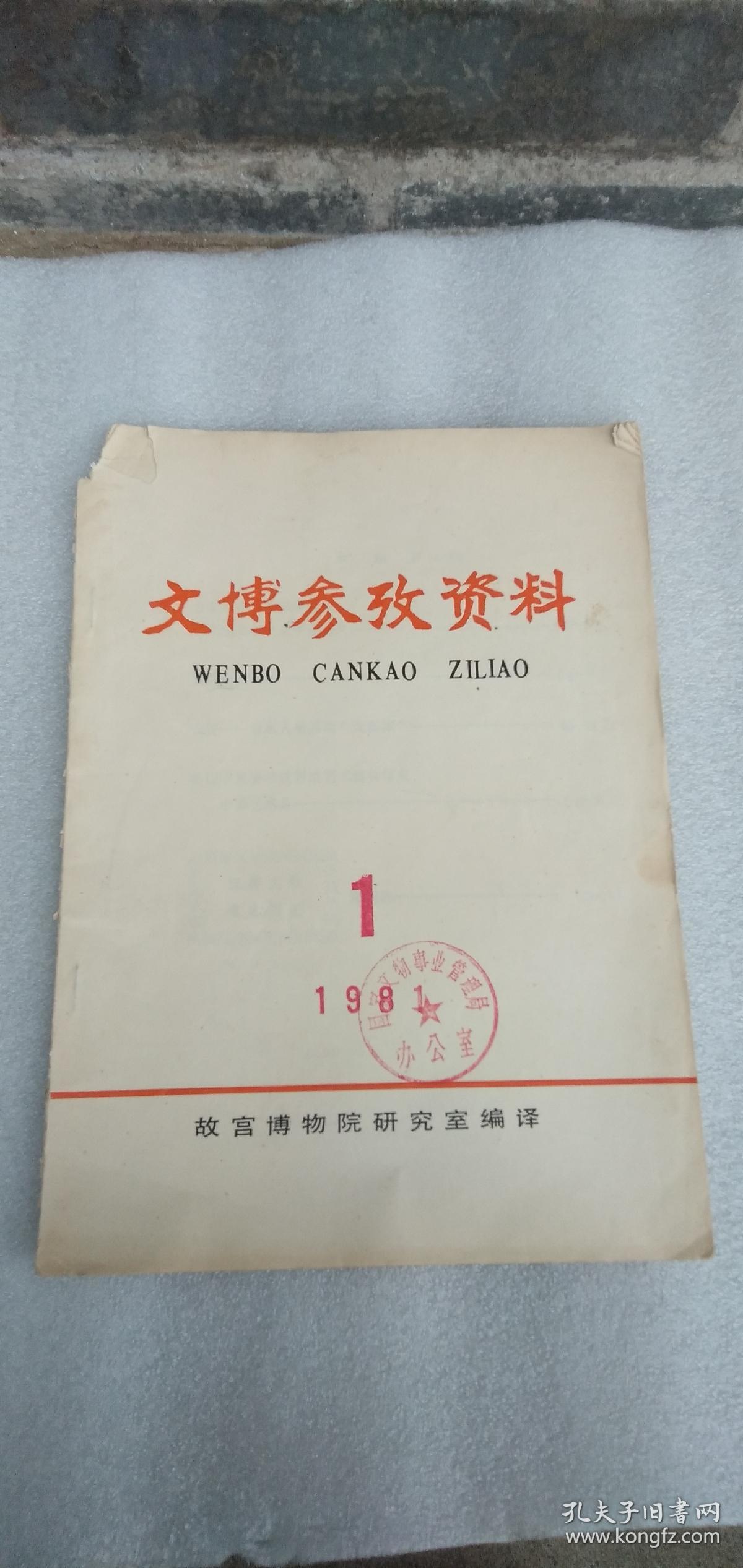 文博参政资料 1981年第1期