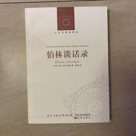 伯林谈话录