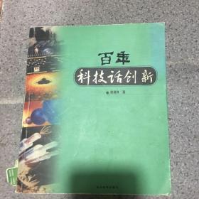 百年科技话创新