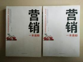 营销一本通（上下册）