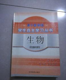 高中新课程，学生自主学习丛书，生物必修一，2010年8月3版，2012年8月3印。供高一年级使用