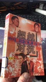 超越对抗:中美三次大冲突  (中册）