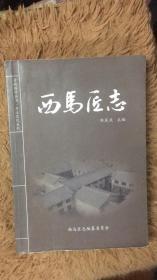 西马匠志（晋城城区） 西马匠村志 山西省晋城市地方志