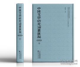 中国文学研究论著汇编 名家译著卷  全80册  原箱