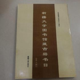 新疆大学图书馆藏古籍书目.第三辑