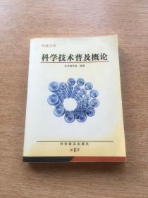 科普文库：科学技术普及概论（E5959）