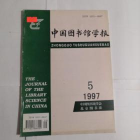 中国图书馆学报（1997年第5期）