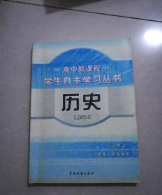 高中新课程，学生自主学习丛书，历史，必修一，供高一年级使用，2010年8月3版，2012年8月5印。