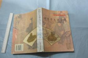 诸葛亮文集全译【1997年一版一印 大32开无字划】（中国历代名著全译丛书）