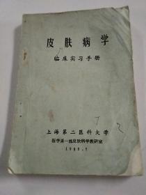 皮肤病学，临床实习手册，上海第二医科大学