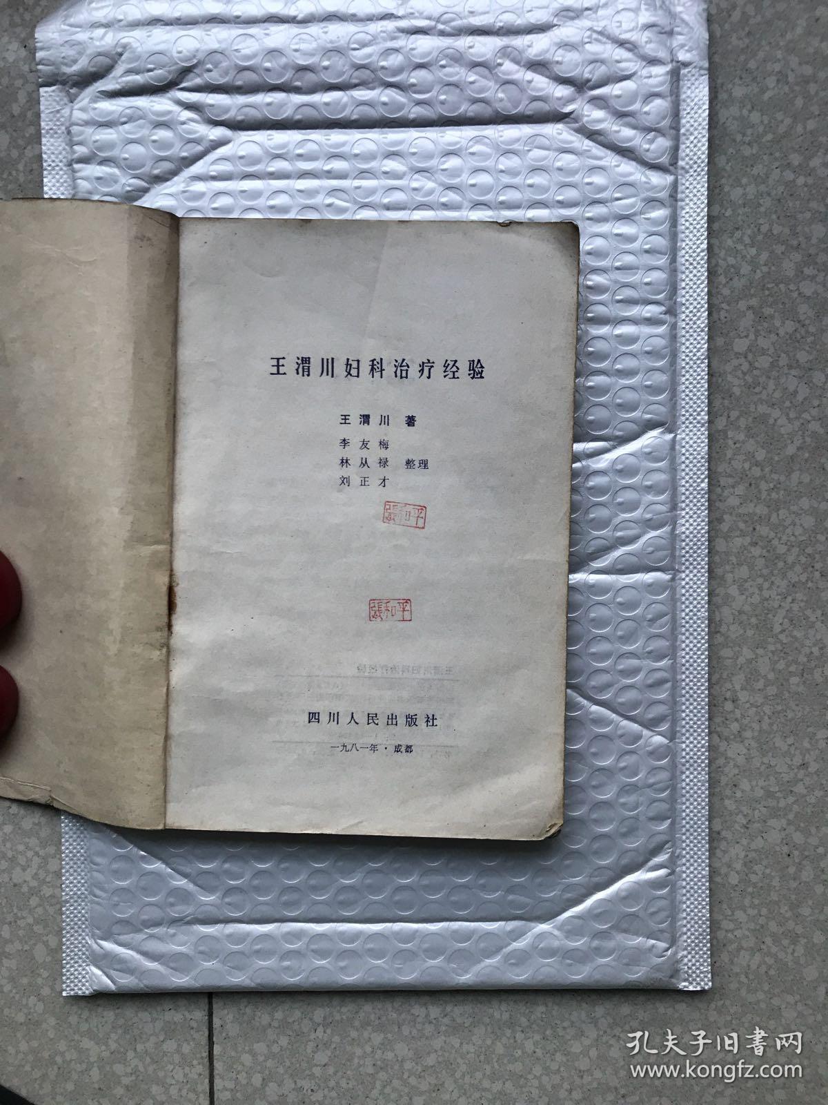 王渭川妇科治疗经验