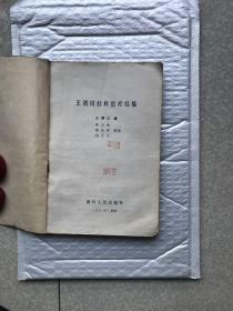 王渭川妇科治疗经验