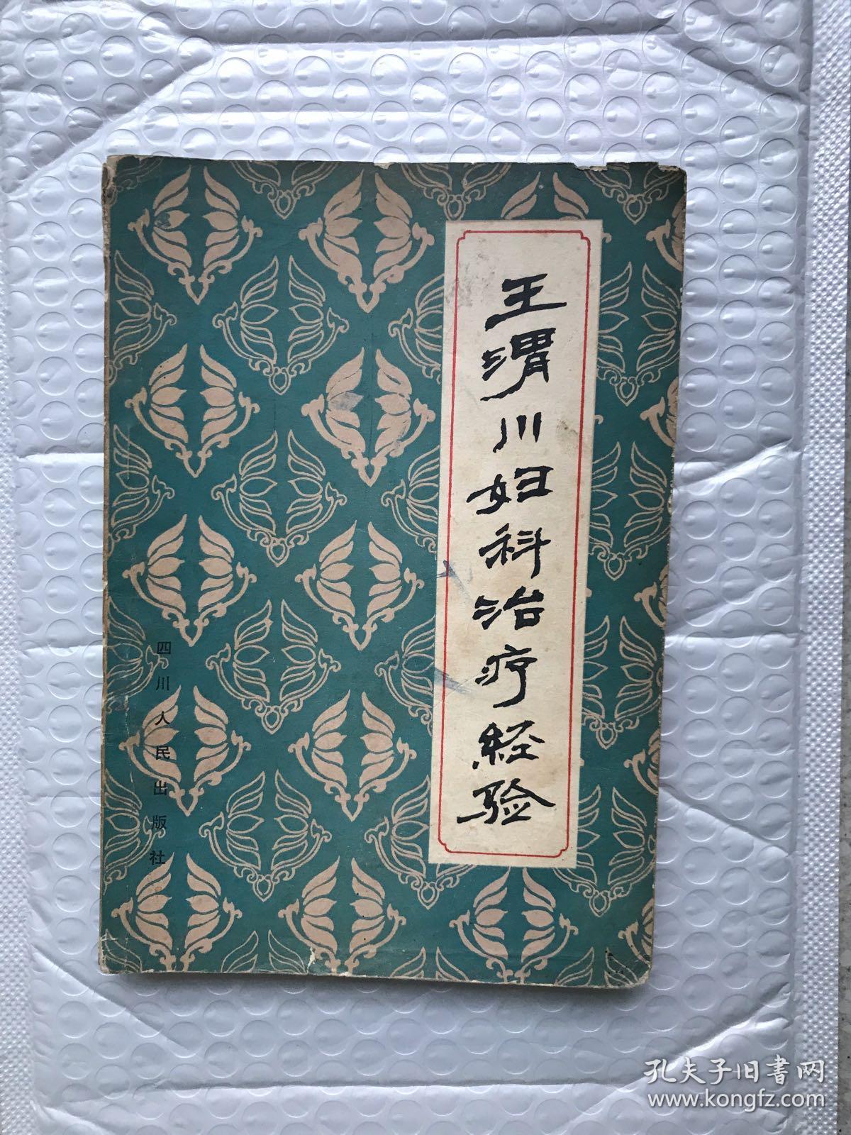 王渭川妇科治疗经验