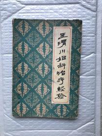 王渭川妇科治疗经验