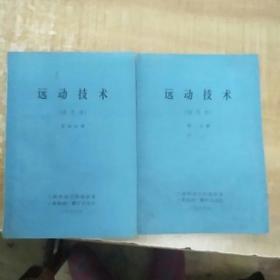 运动技术（试用本）第一分册，第四分册《两本合售》