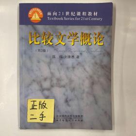 比较文学概论（第2版）/面向21世纪课程教材