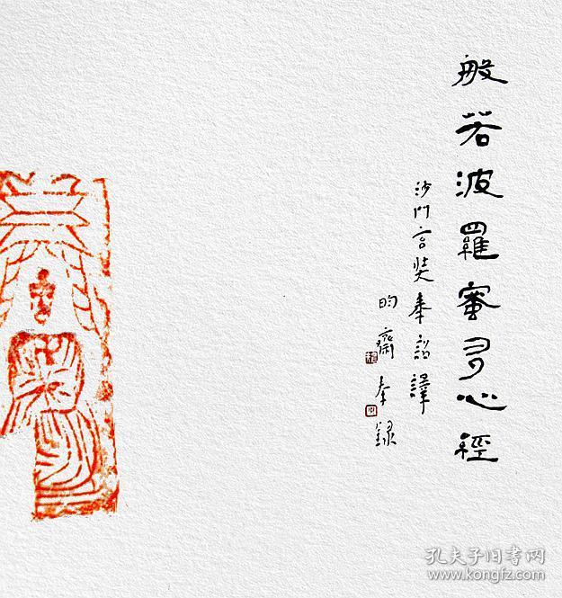 江孝龙，书法，南北朝《佛造像》砖拓题跋《心经》（8号），保真包邮。般若波罗蜜多心经。中国书法家协会会员，中国书法院学而社执事（拓片为一凡饰界亲拓，书法直接来自书法家本人）（更多碑帖拓片、名家字画、石刻拓片、砖头瓦块、书籍资料等等，进店铺查看）